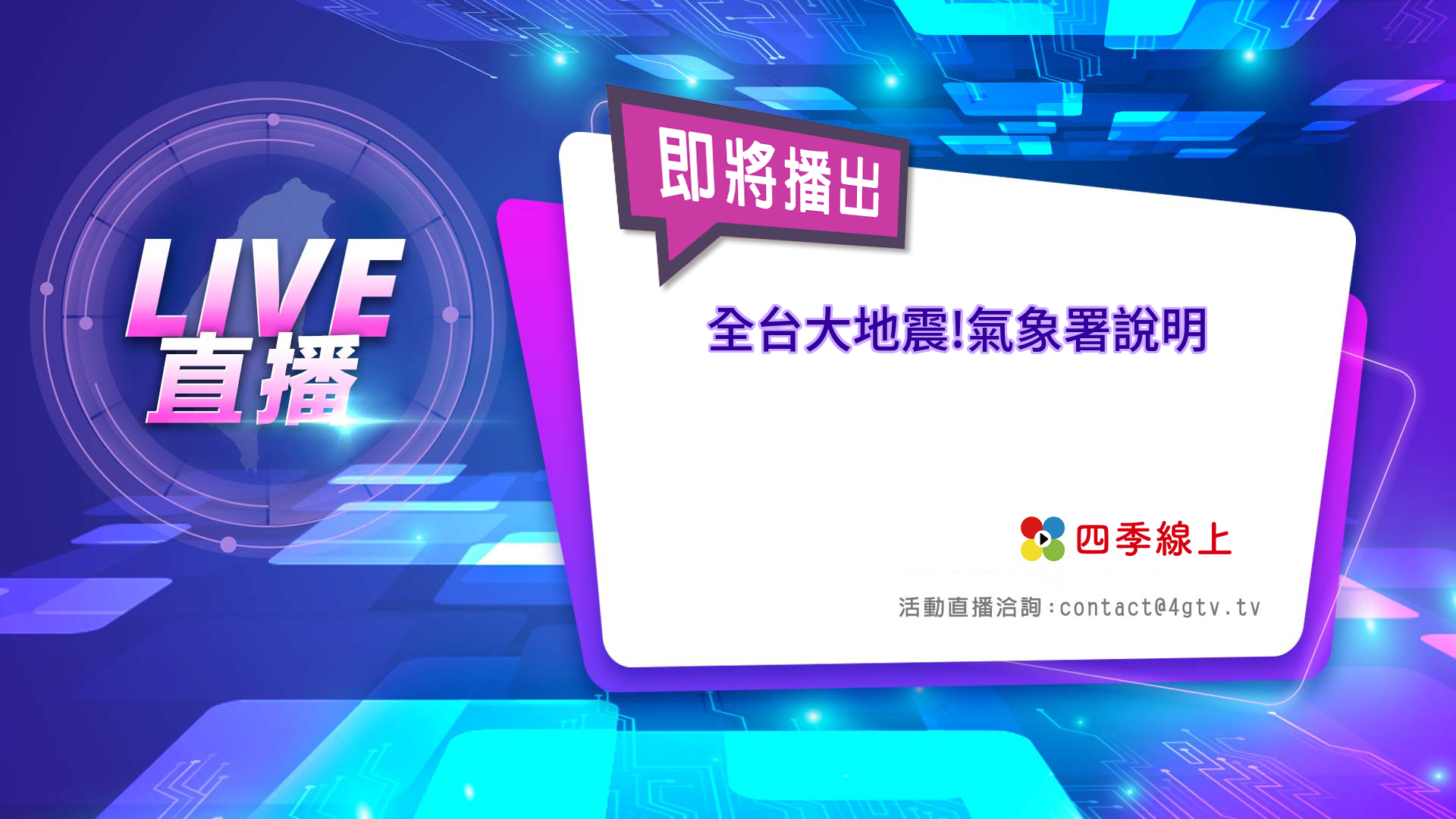 四季線上4gTV-0403地震