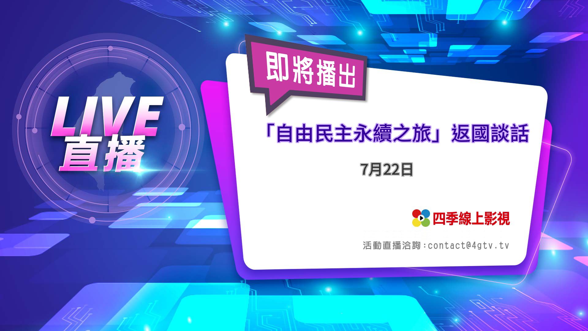 四季線上4gTV-0722總統蔡英文「自由民主永續之旅」返國談話