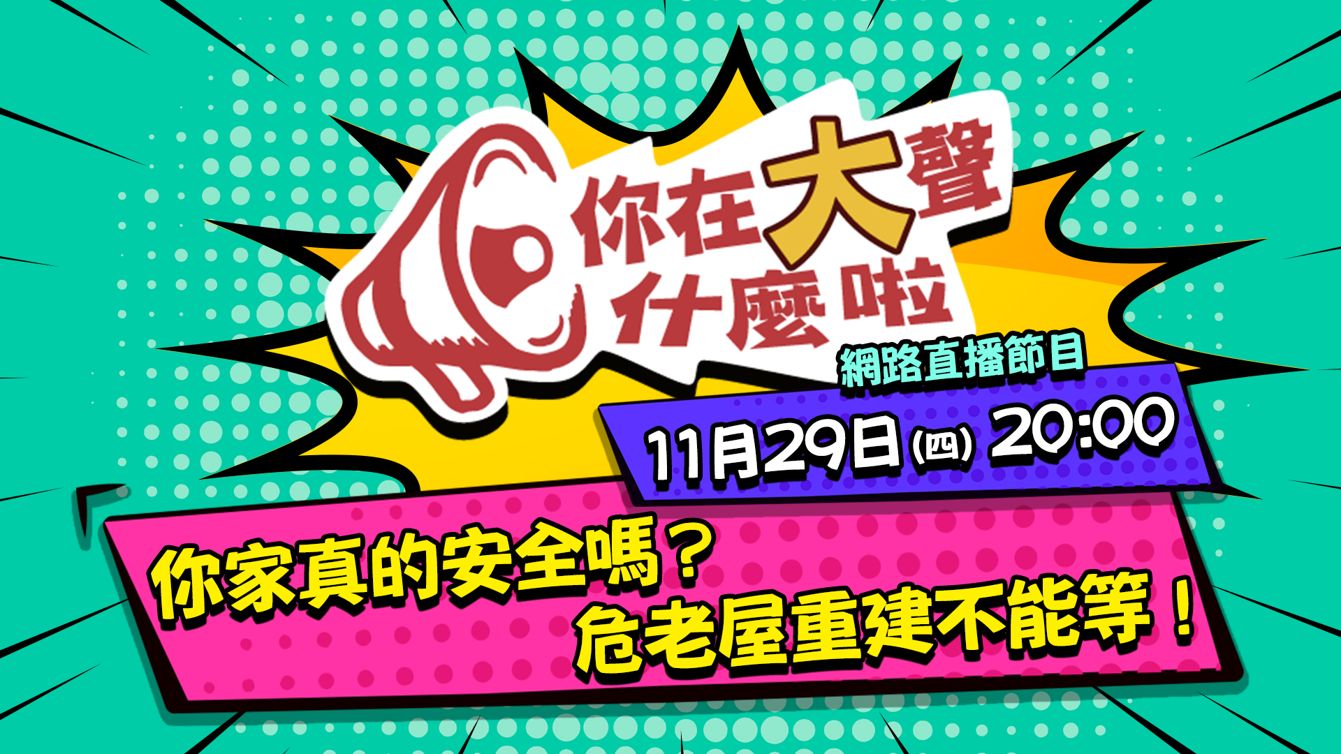 四季線上4gTV-1129你在大聲什麼啦-營建署為老(重)