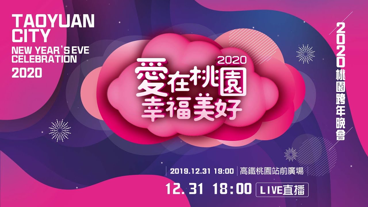四季線上4gTV-2020桃園跨年晚會