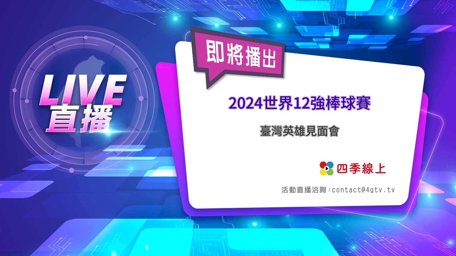四季線上4gTV-2024世界12強棒球賽-臺灣英雄見面會