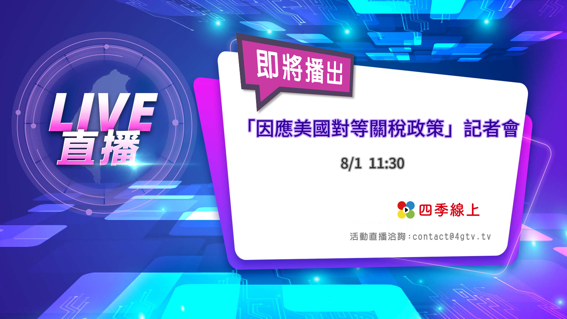 四季線上4gTV-因應美國對等關稅政策記者會