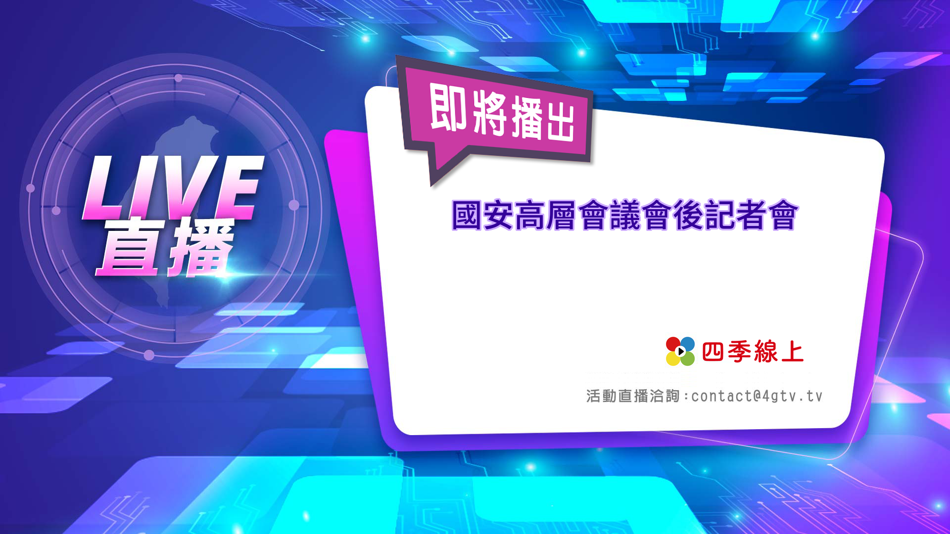 四季線上4gTV-國安高層會議會後記者會