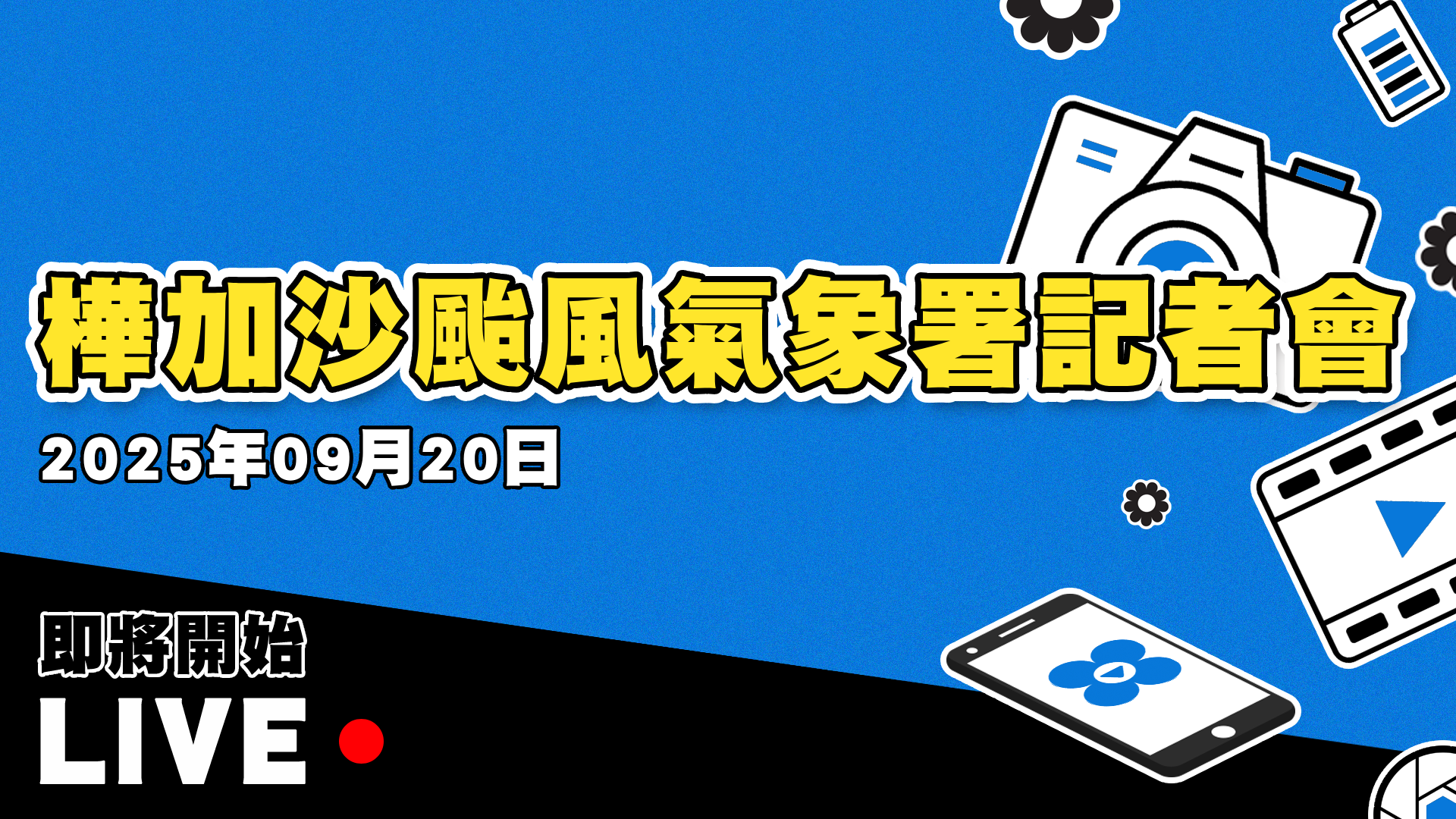 四季線上4gTV-樺加沙颱風氣象署記者會