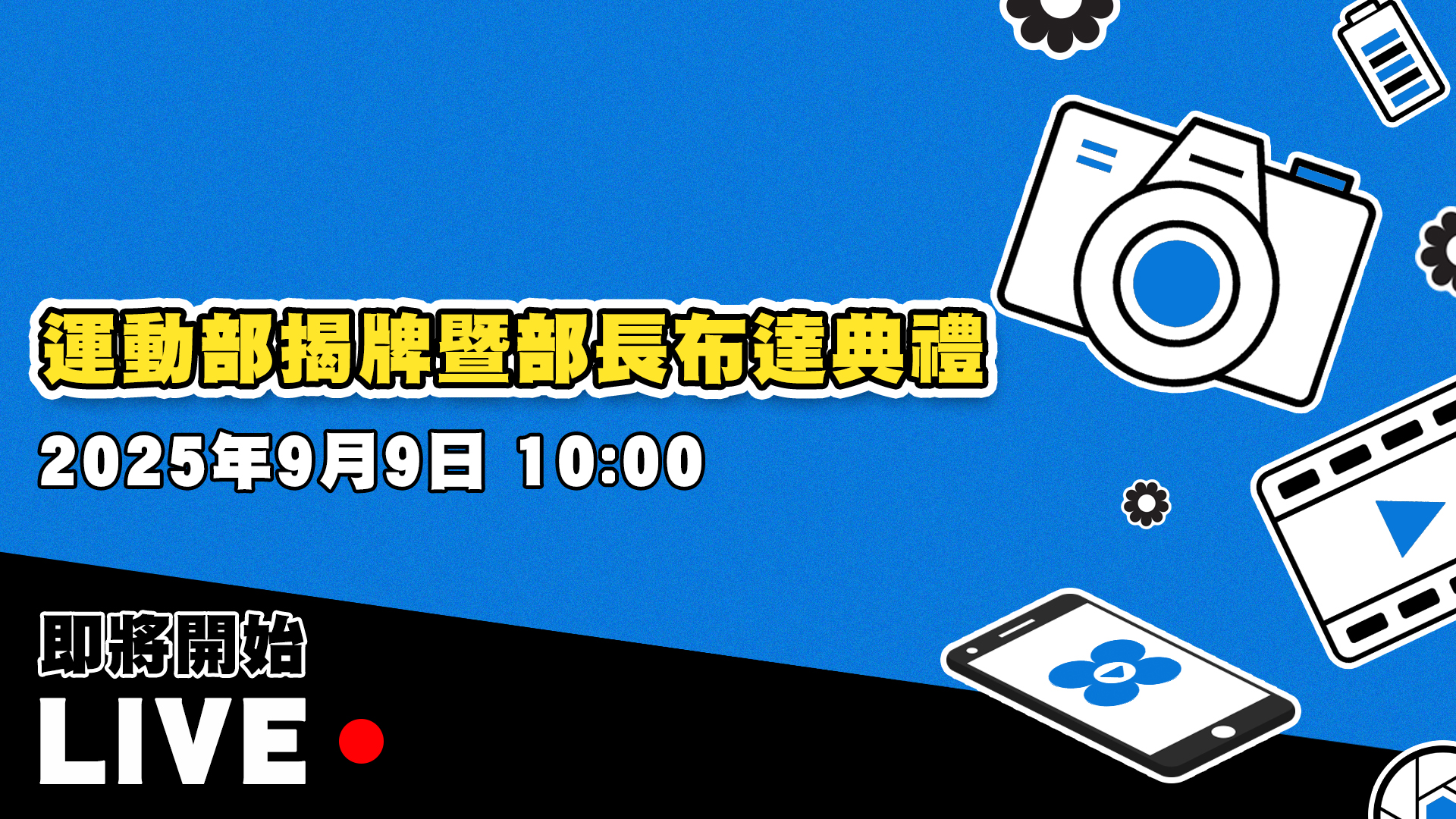四季線上4gTV-運動部揭牌暨首任部長李洋布達典禮