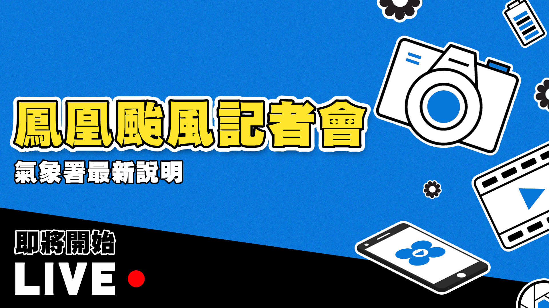 四季線上4gTV-鳳凰颱風記者會